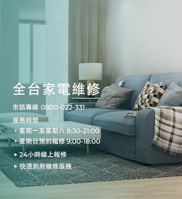 各類家電維修服務專線